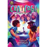 Сел і Ґабі лагодять всесвіт. Книга 2 - Карлос Ернандес