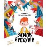 Замок брехунів - Вітауте Жилінскайте