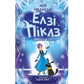 Елзі Піклз Відьмочка взимку. Книга 4 - Кей Уманські