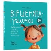 Віршенята-гралочки. Забавлянки, утішки, руханки, лічилки для малят - Юлія Забіяка