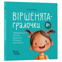 Віршенята-гралочки. Забавлянки, утішки, руханки, лічилки для малят - Юлія Забіяка