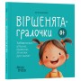 Віршенята-гралочки. Забавлянки, утішки, руханки, лічилки для малят - Юлія Забіяка