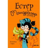 Естер і Мандрагор. Том 1. Чаклунка та її кіт - Софі Дьйоед