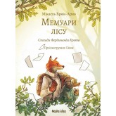 Мемуари лісу. Том 1. Спогади Фердинанда Крота - Мікаель Брюн-Арно, Саное