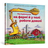 Моє будівництво: на фермі й у полі роботи доволі - Шеррі Даскі Рінкер