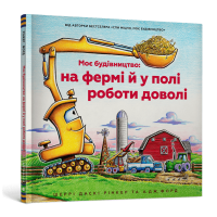 Моє будівництво: на фермі й у полі роботи доволі - Шеррі Даскі Рінкер
