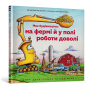 Моє будівництво: на фермі й у полі роботи доволі - Шеррі Даскі Рінкер