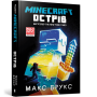 MINECRAFT. Острів - Макс Брукс (9786177688630)
