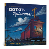 Потяг-дрімотяг - Шеррі Даскі Рінкер