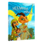 Незламні мураші - Лариса Нікой Незламні мураші - Лариса Нікой