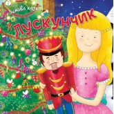 Лускунчик - Ернст Гофман