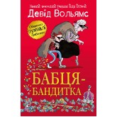 Бабця-бандитка - Девід Вольямс