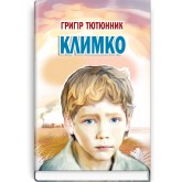 Климко Повість, оповідання - Григір Тютюнник