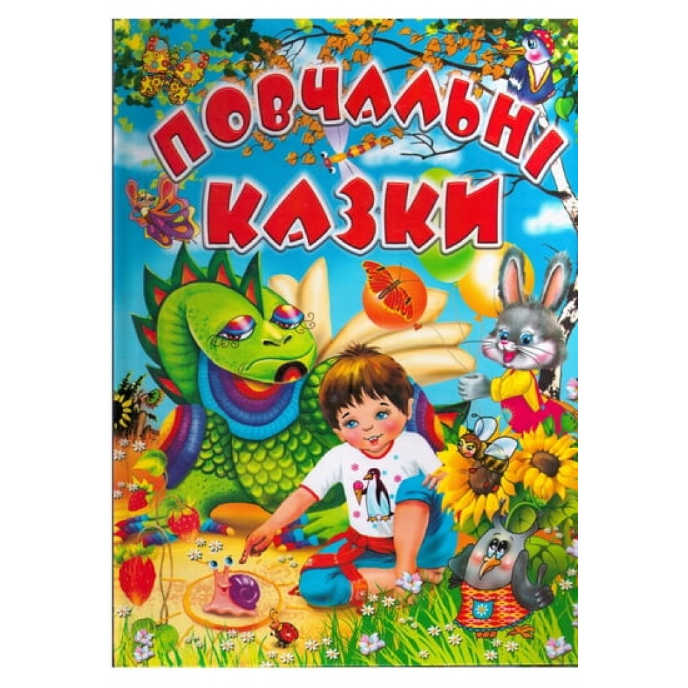 Повчальні казки - Любов Горбатенко