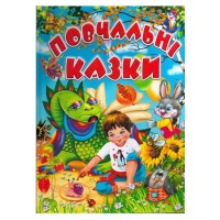 Повчальні казки - Любов Горбатенко
