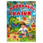 Повчальні казки - Любов Горбатенко