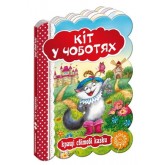 Кіт у чоботях - Шарль Перро