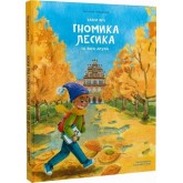 Казки про гномика Лесика та його друзів - Наталя Гриценко Казки про гномика Лесика та його друзів - Наталя Гриценко