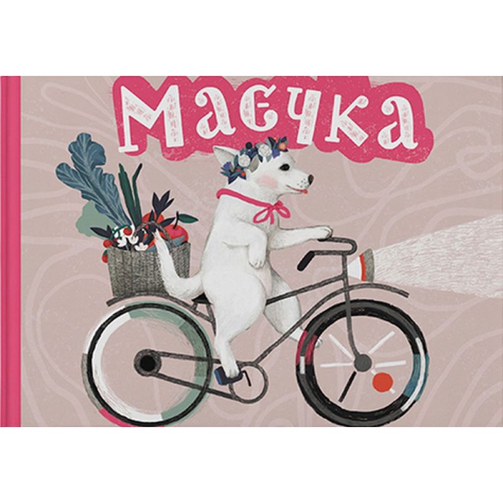 Маєчка - Юлія Лактіонова