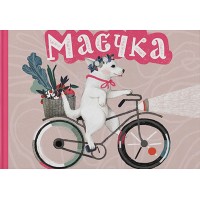 Маєчка - Юлія Лактіонова