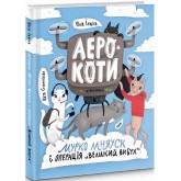 Аерокоти. Мурко Мняуск і операція "Великий вибух" - Юлія Ілюха Аерокоти. Мурко Мняуск і операція "Великий вибух" - Юлія Ілюха
