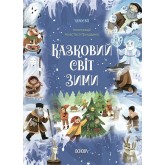 Казковий світ зими