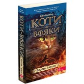 Коти-вояки. Пророцтва починаються. Книга 2. Вогонь і крига - Ерін Гантер