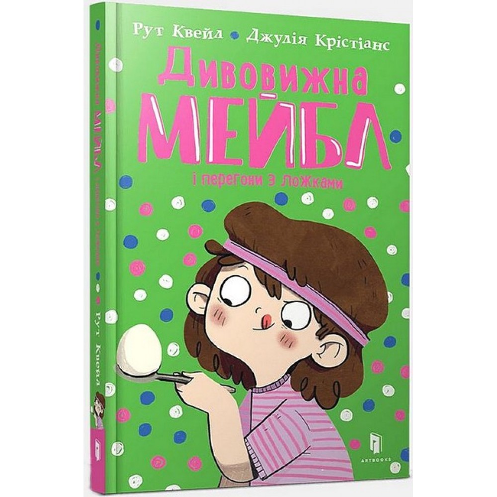 Дивовижна Мейбл і перегони з ложками - Рут Квейл