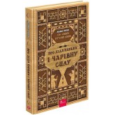 Сім мішків гречаної вовни. Про діда Панька і чарівну силу - Марко Терен