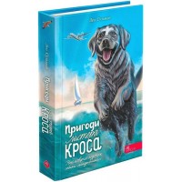 Пригоди Містера Кроса. Неймовірна подорож собаки-мандрівника - Лео Сульман