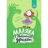 Маляка і Навіжений дракон. Книга 2 - Сашко Дерманський Маляка і Навіжений дракон. Книга 2 - Сашко Дерманський