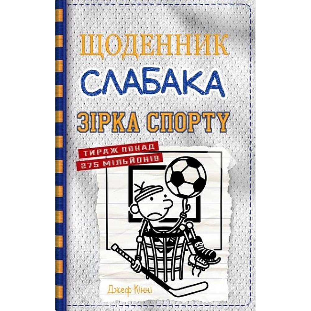 Щоденник слабака. Книга 16. Зірка спорту - Джеф Кінні