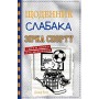 Щоденник слабака. Книга 16. Зірка спорту - Джеф Кінні