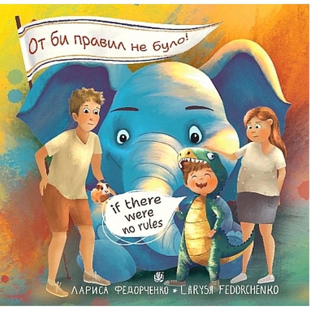 От би правил не було! if there were no rules
