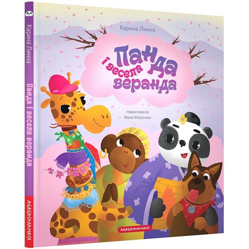 Панда і весела веранда - Карина Линна