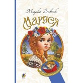 Маруся - Марко Вовчок