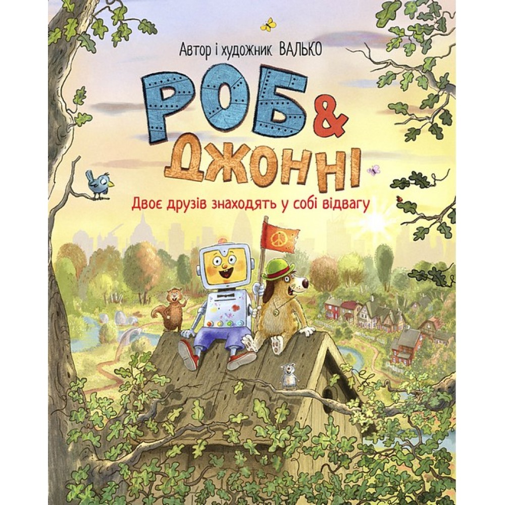 Роб і Джонні. Книжка 2. Двоє друзів знаходять у собі відвагу - Валько