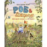 Роб і Джонні. Книжка 2. Двоє друзів знаходять у собі відвагу - Валько