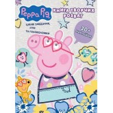 Книга творчих розваг (30+ наклейок) TM "Peppa Pig"