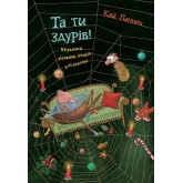 Та ти здурів! Незвична різдвяна історія у 24 розділах - Кай Паннен