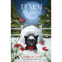 Гемлі у снігу - Сандра Дж. Паул