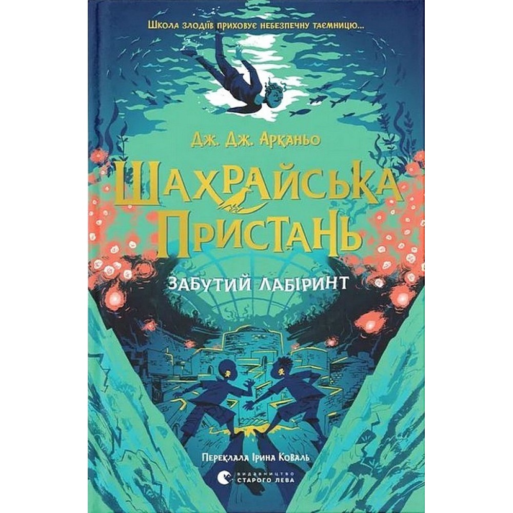Шахрайська пристань. Книга 2. Забутий лабіринт - Дж. Дж. Арканьо