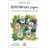 Королівська родина. Сигнали SOS на безлюдному острові - Крістоф Морі