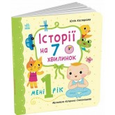 Історії на 7 хвилинок. Мені 1 рік - Юлія Каспарова