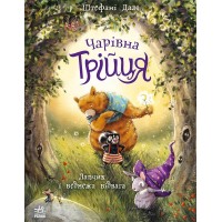 Чарівна трійця. Книга 1. Лапчик і ведмежа відвага - Штефані Далє