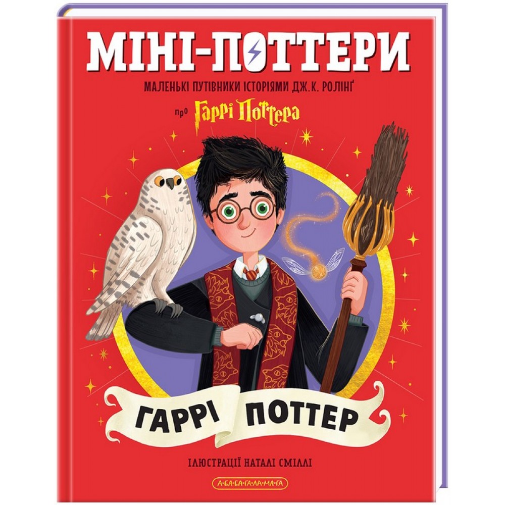 Міні-Поттери. ГАРРІ ПОТТЕР. Путівники історіями Дж.Ролінг