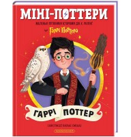 Міні-Поттери. ГАРРІ ПОТТЕР. Путівники історіями Дж.Ролінг