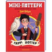 Міні-Поттери. ГАРРІ ПОТТЕР. Путівники історіями Дж.Ролінг