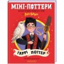 Міні-Поттери. ГАРРІ ПОТТЕР. Путівники історіями Дж.Ролінг