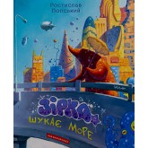 Зірка шукає море - Ростислав Попський Зірка шукає море - Ростислав Попський